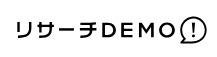 リサーチDEMO!